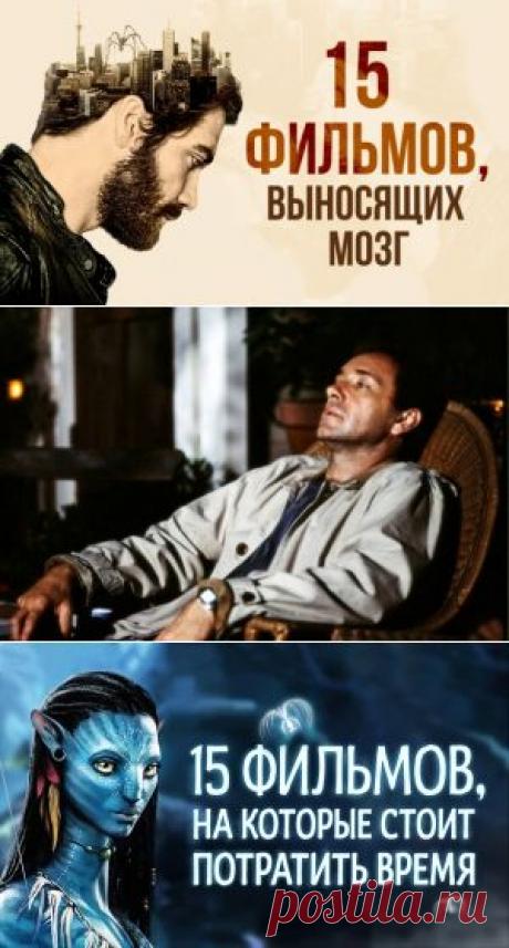 15 фильмов с гарантированным выносом мозга