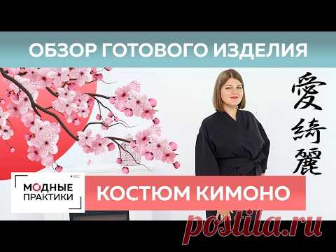 Модный теплый костюм в стиле кимоно. Обзор готового изделия с Ириной Михайловной и Ольгой Паукште.
