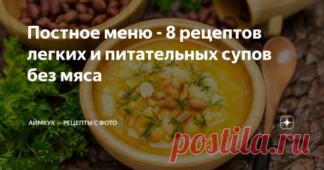 Постное меню - 8 рецептов легких и питательных супов без мяса