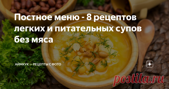 Постное меню - 8 рецептов легких и питательных супов без мяса