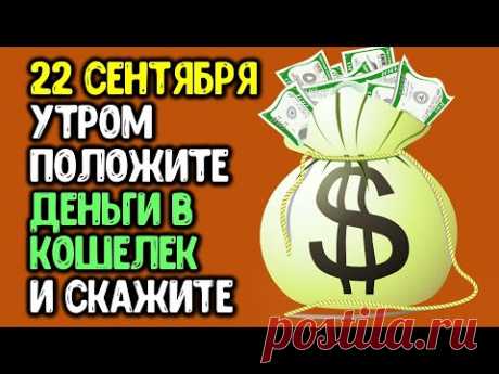 22 сентября утром положите деньги в кошелек и скажите | Эзотерика для Тебя