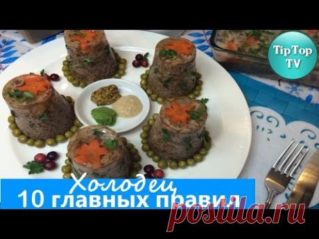 ХОЛОДЕЦ 10 СЕКРЕТОВ ПРИГОТОВЛЕНИЯ/ СТУДЕНЬ/ ЗАЛИВНОЕ/ НОВЫЙ ГОД