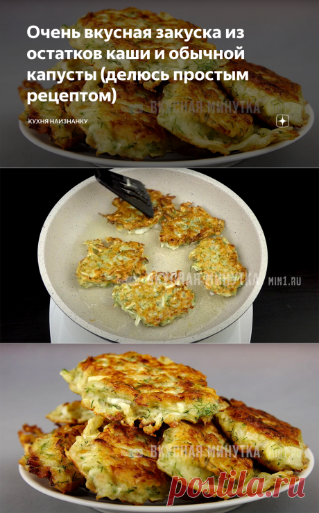 Очень вкусная закуска из остатков каши и обычной капусты (делюсь простым рецептом) | Кухня наизнанку | Яндекс Дзен