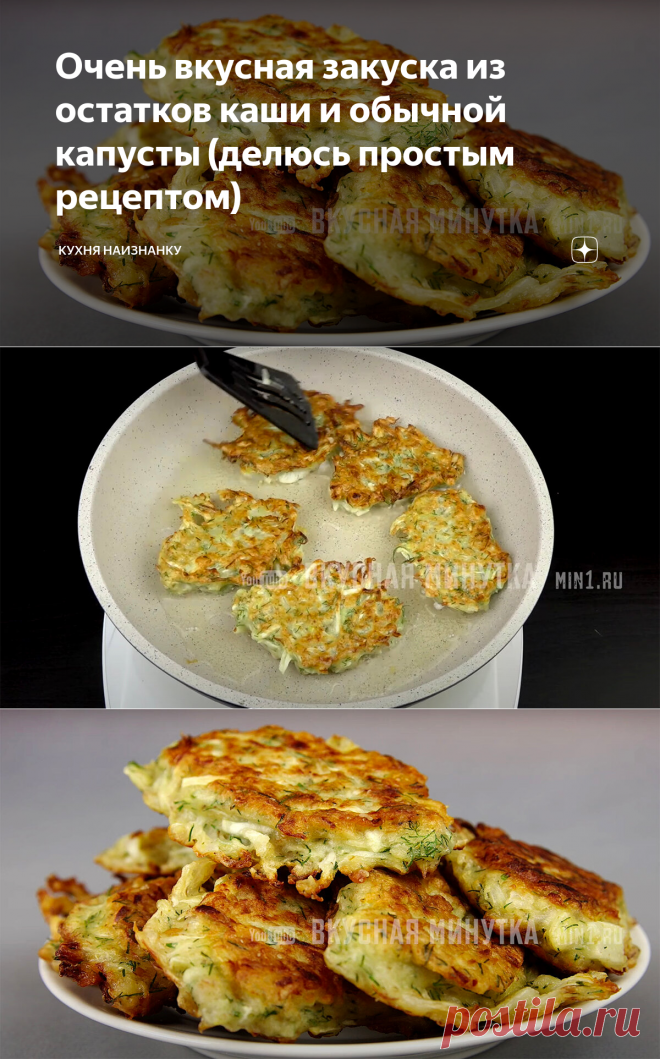 Очень вкусная закуска из остатков каши и обычной капусты (делюсь простым рецептом) | Кухня наизнанку | Яндекс Дзен