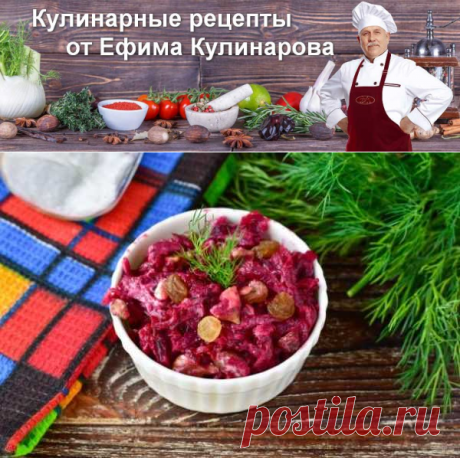 Салат со свеклой "Королевский" | Вкусные кулинарные рецепты
