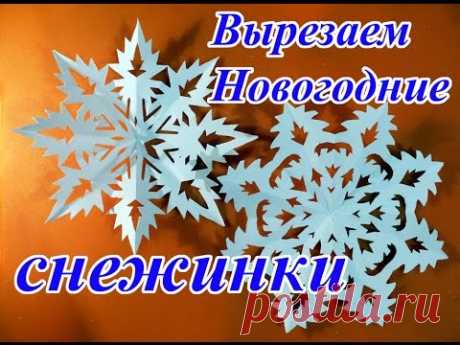 Как вырезать снежинку из бумаги пошагово. How to cut a paper Snowflake. Diy