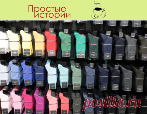 Жена опять собралась дарить мне носки… -В магазине возле витрины с мужскими носками было не протолкнуться. Шла бойкая торговля. Женщины всех возрастов, весовых категорий и социальной принадлежности сметали с прилавка этот «символ» мужского праздника.

– Я знаю, что опять будут носки, – сказал коллега по работе в канун 23 февраля. – Вот только какого цвета?

Читать дальше - 
https://prostie-istorii.ru/2021/02/16/жена-опять-собралась-дарить-мне-носки/