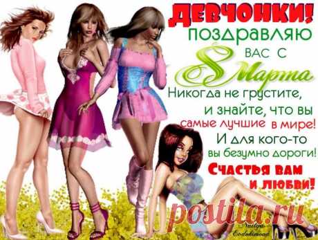 С ПРАЗДНИКОМ ВЕСНЫ ВАС, МОИ МИЛЫЕ! С ДНЁМ 8 МАРТА!