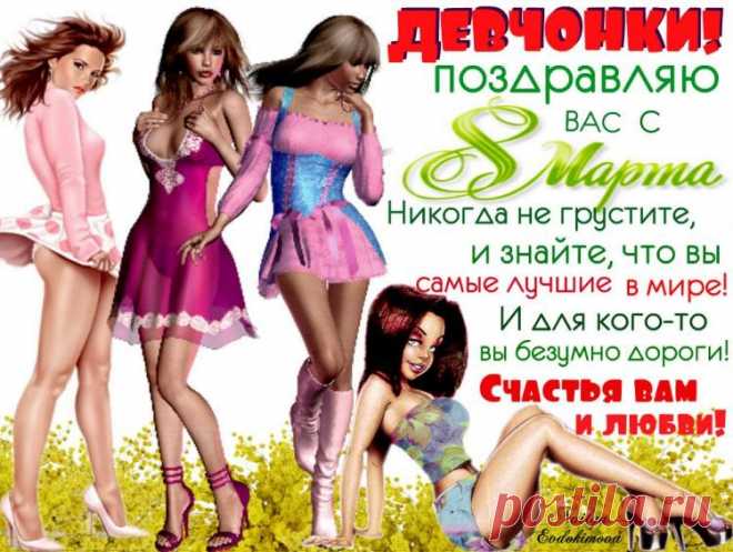 С ПРАЗДНИКОМ ВЕСНЫ ВАС, МОИ МИЛЫЕ! С ДНЁМ 8 МАРТА!