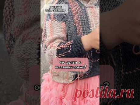 Что делать с остатками дорогой и красивой пряжи? #galagolansky #knitting