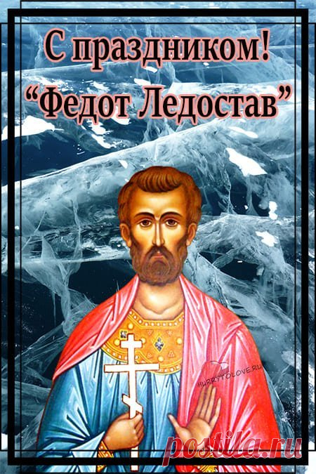 Говорили: если ветер свистит — жди весёлых новостей. Пусть в вашей жизни тоже найдётся место приятным событиям. Желаю света, спокойствия и добрых встреч. Открытки на Федотов день.