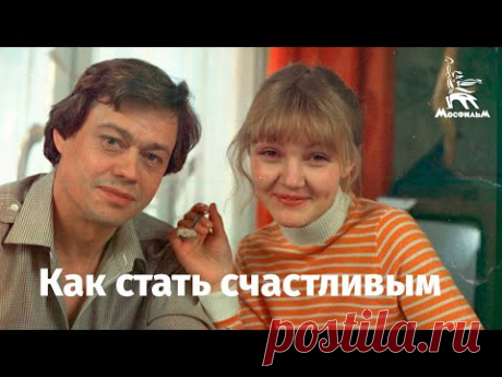 Как стать счастливым (комедия, реж. Юрий Чулюкин, 1985)