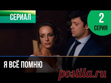 Я всё помню 2 серия - YouTube