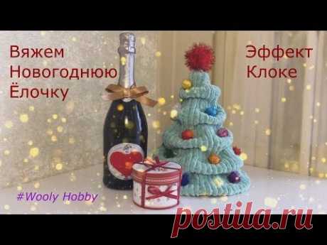 Новогодняя Ёлочка спицами. Эффект Клоке.