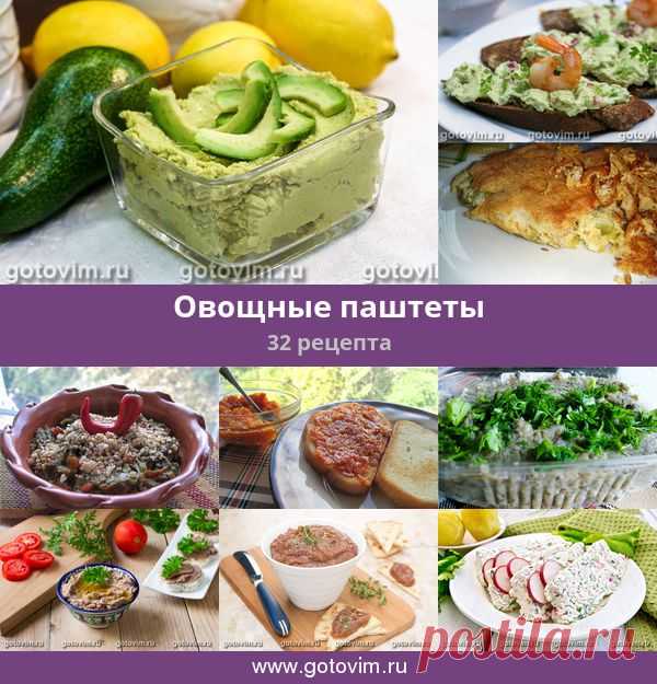 Овощные паштеты, 34 рецепта, фото-рецепты Здесь вы сможете подобрать рецепт закусочного паштета из овощей с добавлением других, сочетающихся по вкусу продуктов, например, сыра или грибов.