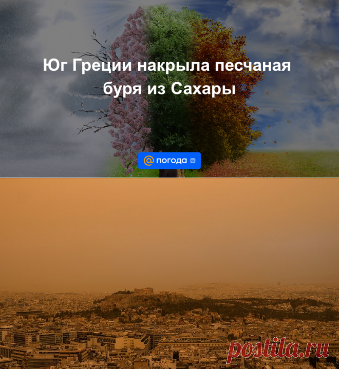 24-4-24--Юг Греции накрыла песчаная буря из Сахары - Погода Mail.ru