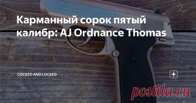 Карманный сорок пятый калибр: AJ Ordnance Thomas Идея 