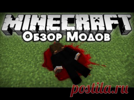 НАЙДИ СВОЙ ТРУП...☠ [Обзор модов #221]