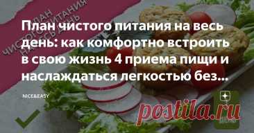 План чистого питания на весь день: как комфортно встроить в свою жизнь 4 приема пищи и наслаждаться легкостью без чувства голода Статья автора «Nice&Easy» в Дзене ✍: Всем привет! А все-таки практикумы летом мне очень нравятся.