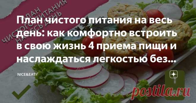 План чистого питания на весь день: как комфортно встроить в свою жизнь 4 приема пищи и наслаждаться легкостью без чувства голода Статья автора «Nice&Easy» в Дзене ✍: Всем привет! А все-таки практикумы летом мне очень нравятся.