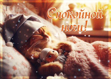 Я тебе желаю доброй ночи,
И приснился чтобы яркий сон,
Все обиды стали чтоб короче,
И закатным вспыхнули огнём.