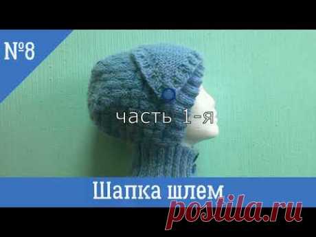 Шапка шлем часть 1 я