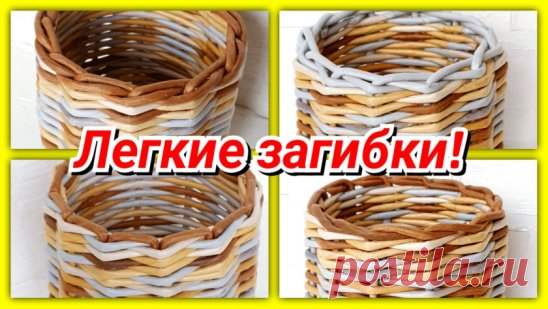 Супер ПОЛЕЗНОЕ видео для начинающих в плетении!
Загибки для корзин! Супер лёгкие загибки!https://youtu.be/NXAcSa986Dw
По этому видео у вас все получится!
