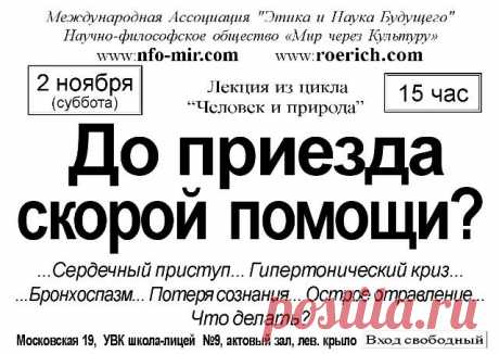 Лекция: До приезда скорой помощи - Мир через Культуру
