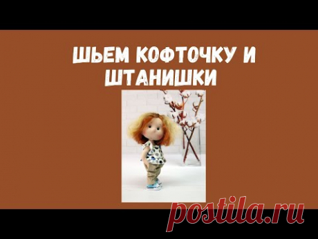 Шьем штанишки и кофточку