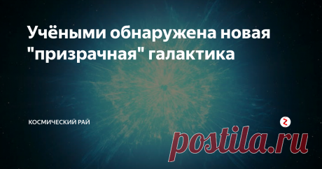Учёными обнаружена новая "призрачная" галактика Ученые после долгих поисков, наконец обнаружили новую галактику. Ее назвали "галактика-призрак", потому что долгое время она скрывалась от глаз исследователей ввиду отсутствия у них должного оборудования.
Галактика была названа Антлия 2. Она расположена на расстоянии более 125 тысяч световых лет от нас.
Антлия 2
Галактику Антлию по размерам соотносят с галактикой-спутником Млечного Пути - Большим