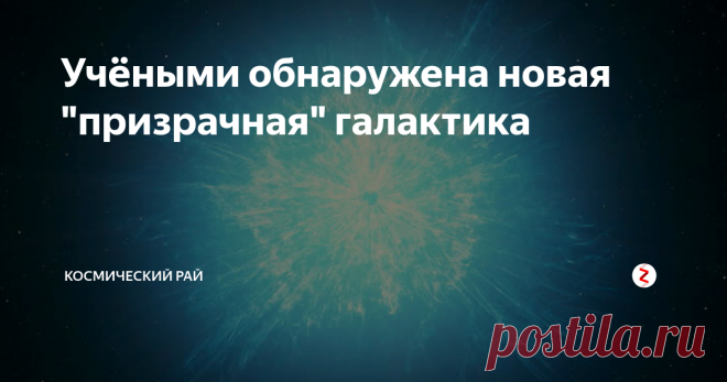 Учёными обнаружена новая 