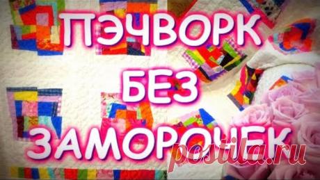 ПЭЧВОРК БЕЗ ЗАМОРОЧЕК/БЫСТРЫЕ БЛОКИ/ХЛАМ В ДЕЛО