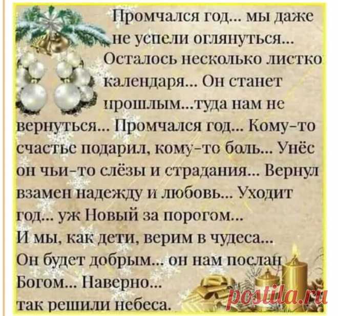 Photo by сидоренко наталья on December 24, 2021. May be an image of jewelry and text that says 'промчался год... мы даже не успели оглянуться... осталось несколько листко календаря... он станет прошлым...туда нам не вернуться... промчался год... кому-то счастье подарил, кому-то боль... унёс он чьи-то слёзы и страдания... вернул взамен надежду и любовь... уходит год... уж новый за порогом... и мы, как дети, верим B чудеса... он будет добрым... он нам послан богом... наверно...