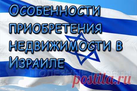 Особенности приобретения недвижимости в Израиле