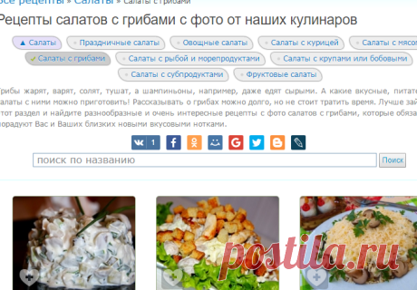 Рецепты салатов с грибами с фото от наших кулинаров | RUtxt.ru