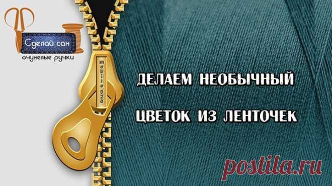 Делаем необычный цветок из ленточек, мастер-класс