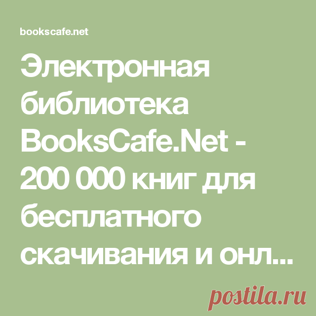 Электронная библиотека BooksCafe.Net - 200 000 книг для бесплатного скачивания и онлайн-чтения
