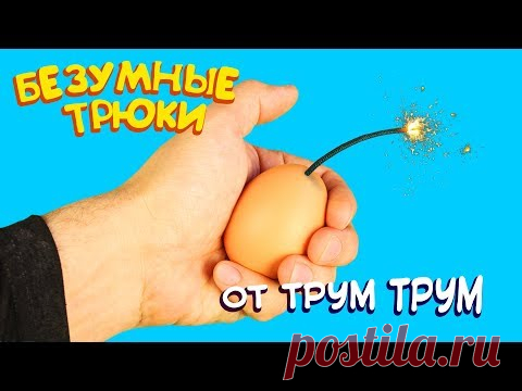 Безумные трюки и фокусы от Трум Трум / Пробуем повторить