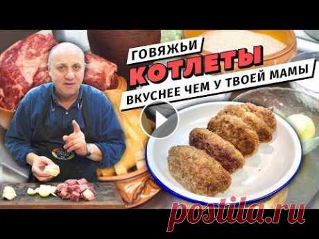 Сочные КОТЛЕТЫ ИЗ ГОВЯДИНЫ - без добавления свинины и молока | Секрет формования котлет Без котлет и жизнь не та... Так что живите с удовольствием, рецепт-то у вас теперь есть! Подписывайтесь на мой Инстаграм: https://www.instagram.com/i_...