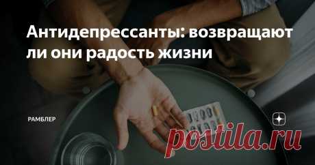 Антидепрессанты: возвращают ли они радость жизни Статья автора «Рамблер» в Дзене ✍: В современном обществе термин «искусственное счастье» часто используется с налетом скепсиса.