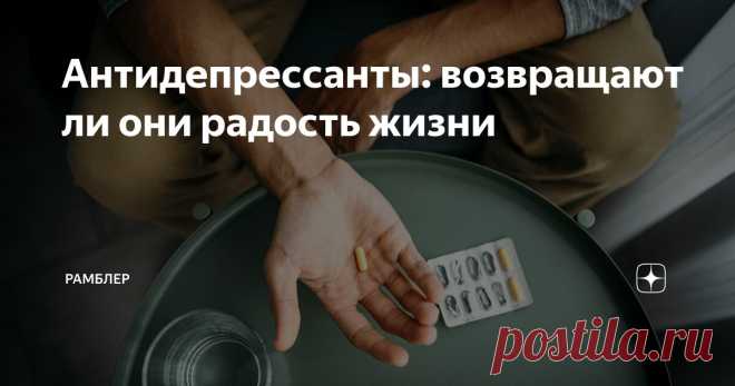 Антидепрессанты: возвращают ли они радость жизни Статья автора «Рамблер» в Дзене ✍: В современном обществе термин «искусственное счастье» часто используется с налетом скепсиса.