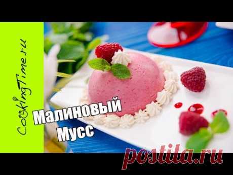 МАЛИНОВЫЙ МУСС - очень вкусный ягодный муссовый десерт из Малины / простой безглютеновый рецепт