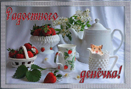 Радостного денёчка! - Добрый день - Анимационные блестящие картинки GIF