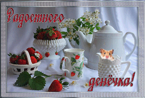 Радостного денёчка! - Добрый день - Анимационные блестящие картинки GIF