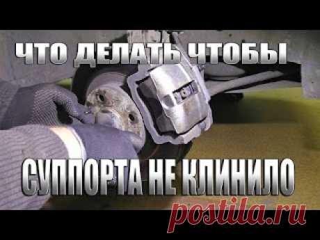 ЧТО ДЕЛАТЬ ЧТОБЫ СУППОРТА НЕ КЛИНИЛО 

https://www.youtube.com/watch?v=ModMYXPEb58