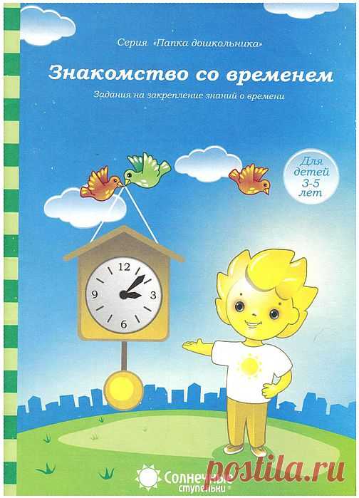 Знакомство со временем.Задания для детей 3-5 лет.