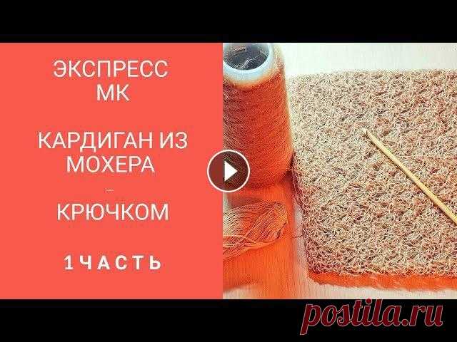 Кардиган из мохера - крючком . Экспресс МК . Часть 1.

страна мам котошапка спицами