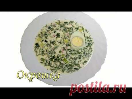 Очень вкусная окрошка на минеральной воде! - YouTube