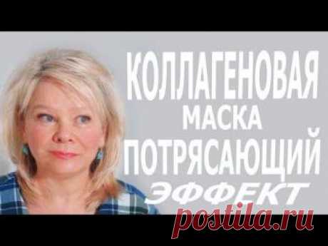 Молодеем на глазах)) Натуральная коллагеновая маска, с отличным эффектом подтяжки и омоложения кожи лица. Девочки, у кого нет рыбного, спокойно используйте о...
