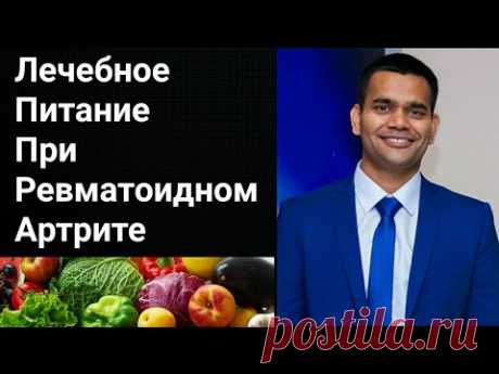 Ревматоидный Артрит -  Лечебное Питание